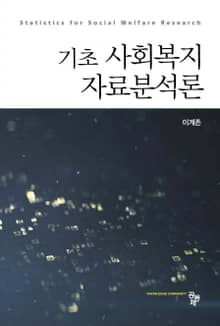 기초 사회복지 자료분석론