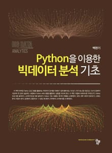 Python을 이용한 빅데이터 분석 기초