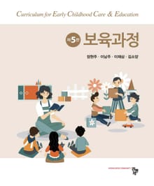보육과정 5판