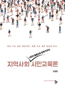 시민이 활동으로 함께 만드는 지역사회 시민 교육론