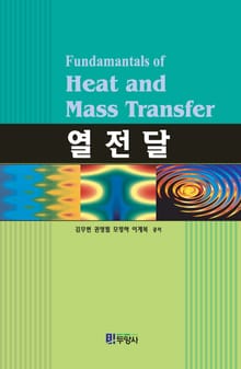 열전달 수정판