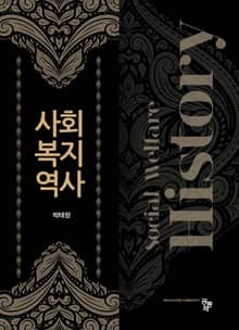 사회복지 역사