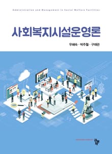 사회복지시설운영론