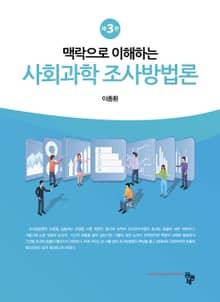 맥락으로 이해하는 사회과학 조사방법론 3판