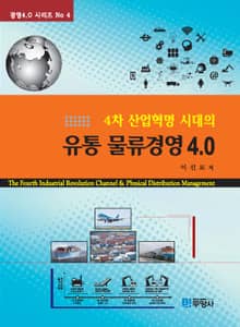 4차 산업혁명 시대의 유통 물류경영 4.0
