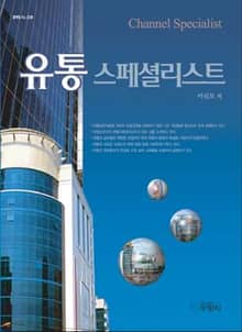 유통 스페셜리스트
