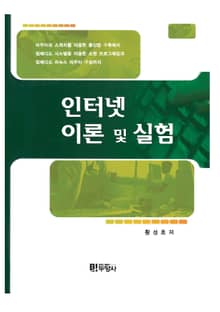 인터넷 이론 및 실험