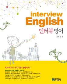 Interview English 인터뷰영어