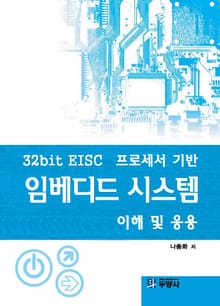 임베디드 시스템 이해 및 응용