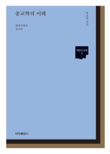 종교학의 이해