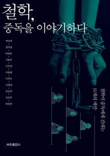 철학, 중독을 이야기하다
