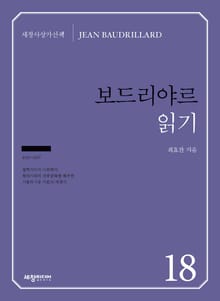 보드리야르 읽기