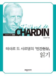 테야르 드 샤르댕의『 인간현상』 읽기