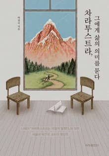 차라투스트라, 그에게 삶의 의미를 묻다