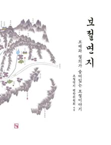 보절면지 (보배와 절의가 숨어있는 보절 이야기 )