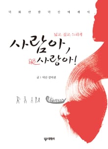 사람아, 사랑아!