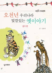 오천년 우리나라 빛깔있는 옛이야기 경기편