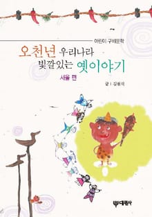 오천년 우리나라 빛깔있는 옛이야기 서울편