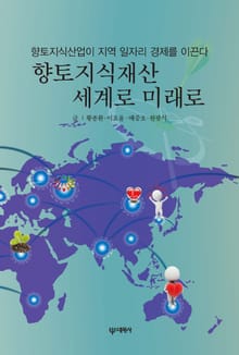 향토지식재산 세계로 미래로