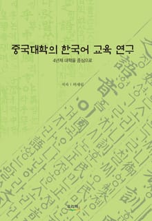 중국대학의 한국어 교육 연구
