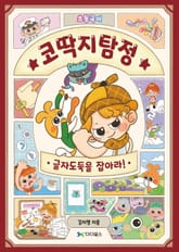 코딱지탐정의 초등국어 대탐험: 글자도둑을 잡아라 표지 이미지