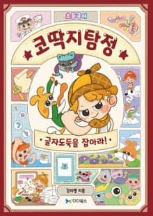 코딱지탐정의 초등국어 대탐험: 글자도둑을 잡아라