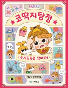 코딱지탐정, 숫자도둑을 잡아라! 초등수학