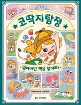 코딱지탐정의 초등영어 대탐험: 잃어버린 책을 찾아라 표지 이미지
