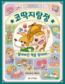 코딱지탐정의 초등영어 대탐험: 잃어버린 책을 찾아라