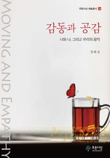 감동과 공감