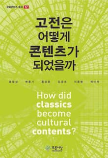 고전은 어떻게 콘텐츠가 되었을까