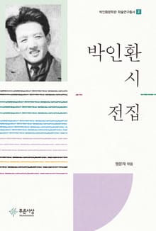 박인환 시 전집