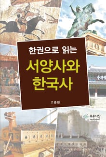 한 권으로 읽는 서양사와 한국사
