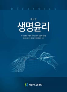 생명윤리 2판