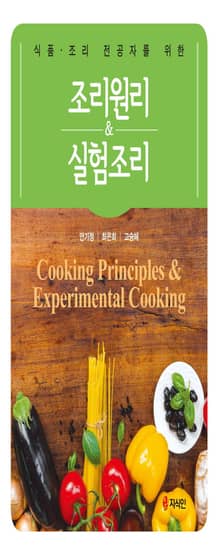 조리원리&실험조리 식품 (조리 전공자를 위한)