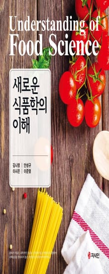 새로운 식품학의 이해