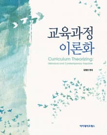 교육과정 이론화 (역사적 동시대적 탐구)