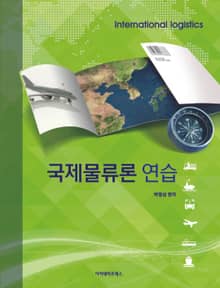 국제물류론 연습