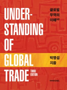 개정판 | 글로벌 무역의 이해