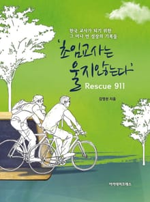 초임교사는 울지않는다