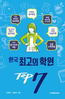 한국 최고의 학원 TOP 7