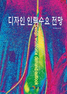 디자인 인력수요 전망