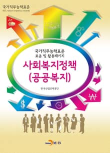 사회복지정책(공공복지)