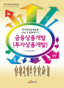 금융상품개발(투자상품개발) 국가직무능력표준 표준 및 활용패키지