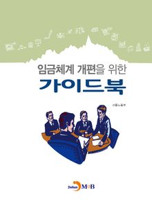 임금체계 개편을 위한 가이드북