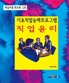 기초직업능력프로그램 직업윤리 학습자용 워크북