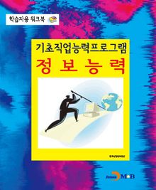 기초직업능력프로그램 정보능력 학습자용 워크북