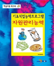 기초직업능력프로그램 자원관리능력 학습자용 워크북