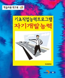 기초직업능력프로그램 자기개발능력 학습자용 워크북