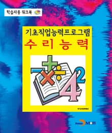 기초직업능력프로그램 수리능력 학습자용 워크북